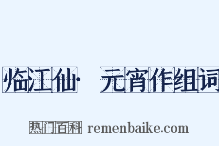 临江仙·元宵作组词是什么意思的图片